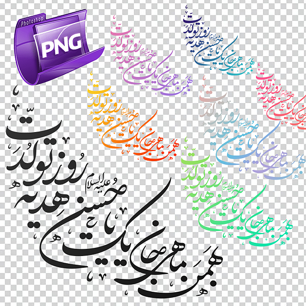 PNG بهمن ماهی جان یک یا حسین هدیه روز تولدت