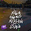 میلاد حسین بن علی باد مبارک با 6 بکگراند + PNG