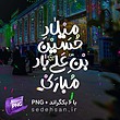 میلاد حسین بن علی باد مبارک با 6 بکگراند + PNG