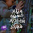 میلاد حسین بن علی باد مبارک با 6 بکگراند + PNG