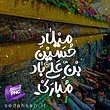 میلاد حسین بن علی باد مبارک با 6 بکگراند + PNG