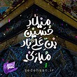 میلاد حسین بن علی باد مبارک با 6 بکگراند + PNG