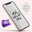 PNG با آل علی هرکه در افتاد ور افتاد