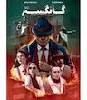 بازی ایرانی گانگستر (Gangsters Dilemma)