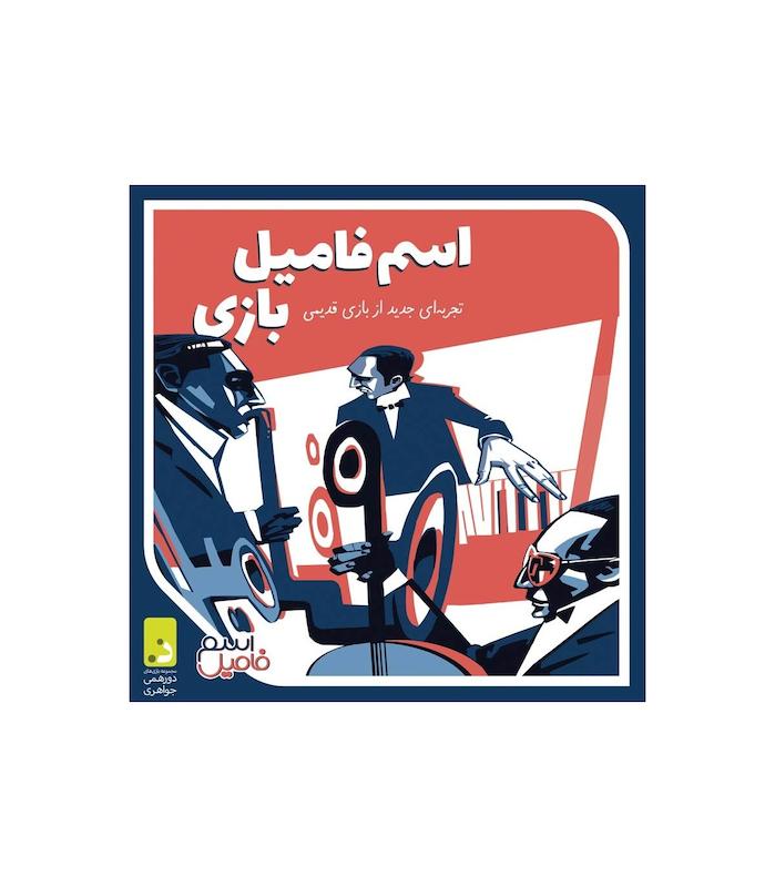 بازی ایرانی اسم فامیل بازی