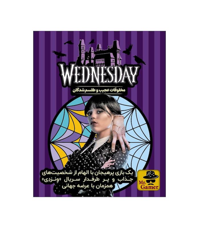 بازی ایرانی ونزدی wednesday
