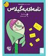 بازی ایرانی نامه ای به گیلاس