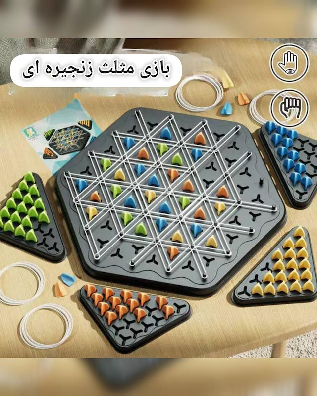 بازی فکری شطرنج مثلث زنجیره ای 