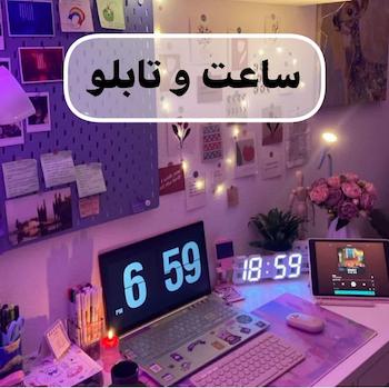 ساعت و تابلو