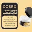 کرم کاسه ای حلزون کوزارکس – مرطوب کننده و بهبود پوست / Cosrx