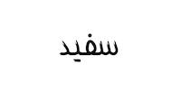 سفید