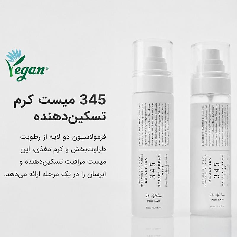 اسپری میست کرمی دکتر آلتیا 345 – آبرسان و تسکین دهنده حجم 100 میل / Dr Althea