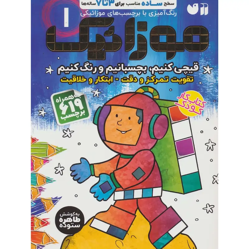 کتاب موزائیک 1 (سطح ساده،قیچی کنیم،بچسبانیم،رنگ کنیم)،(همراه با 619 برچسب)