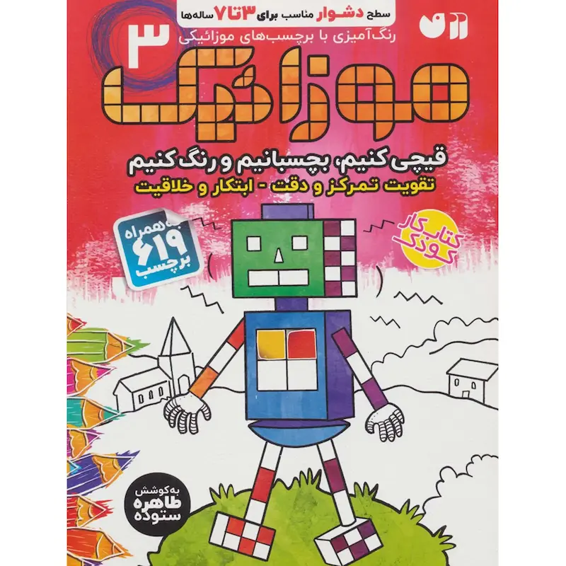 کتاب موزائیک 3 (سطح دشوار)،(قیچی کنیم،بچسبانیم،رنگ کنیم)،(همراه با 619 برچسب)