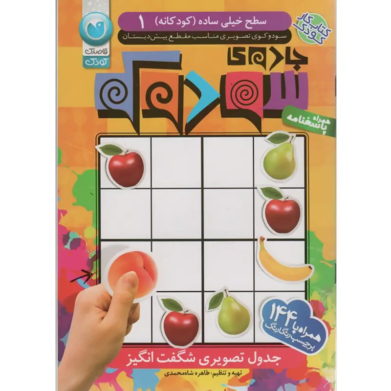 کتاب جادوی سودوکو 1 