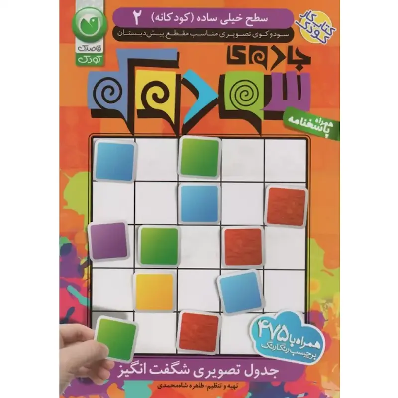 کتاب جادوی سودوکو 2 