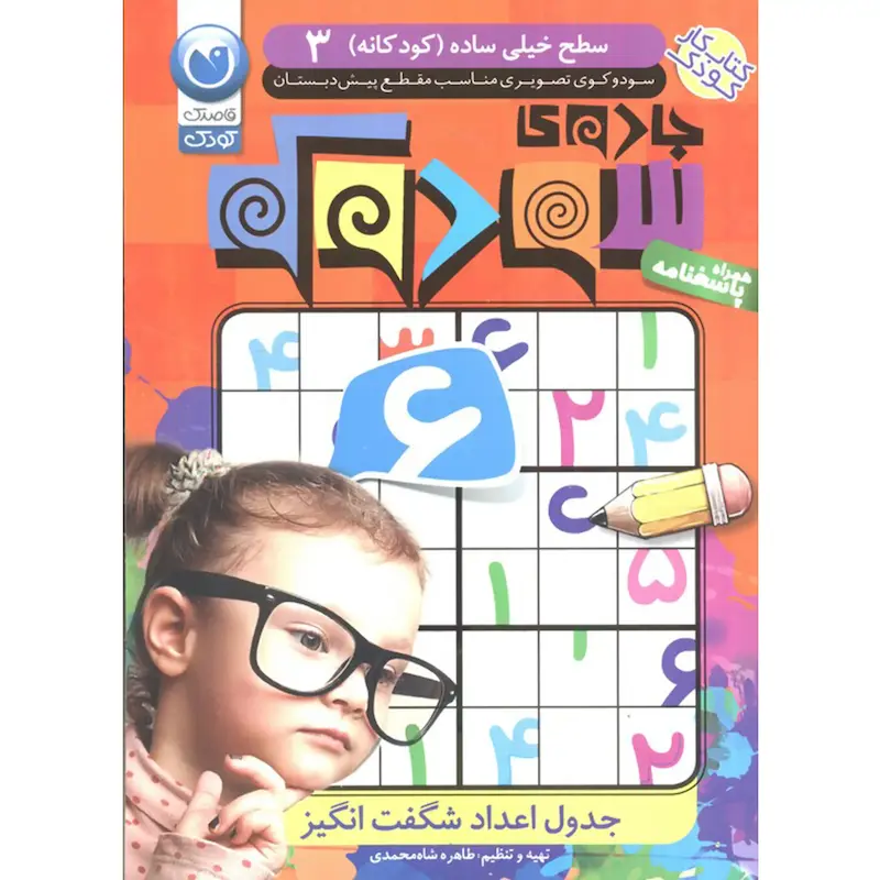 کتاب جادوی سودوکو 3 