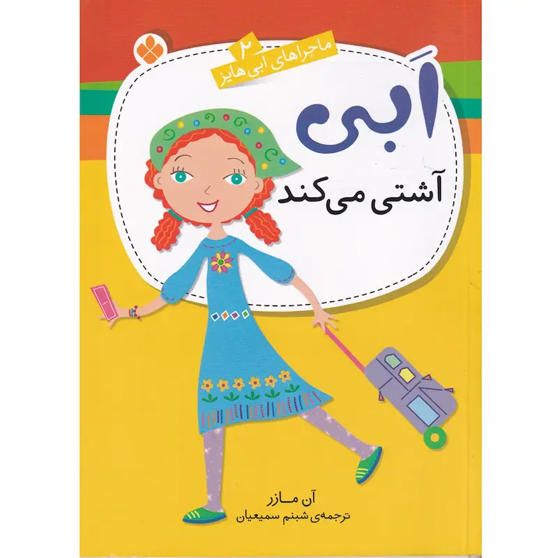 کتاب ابی آشتی می‌کند 