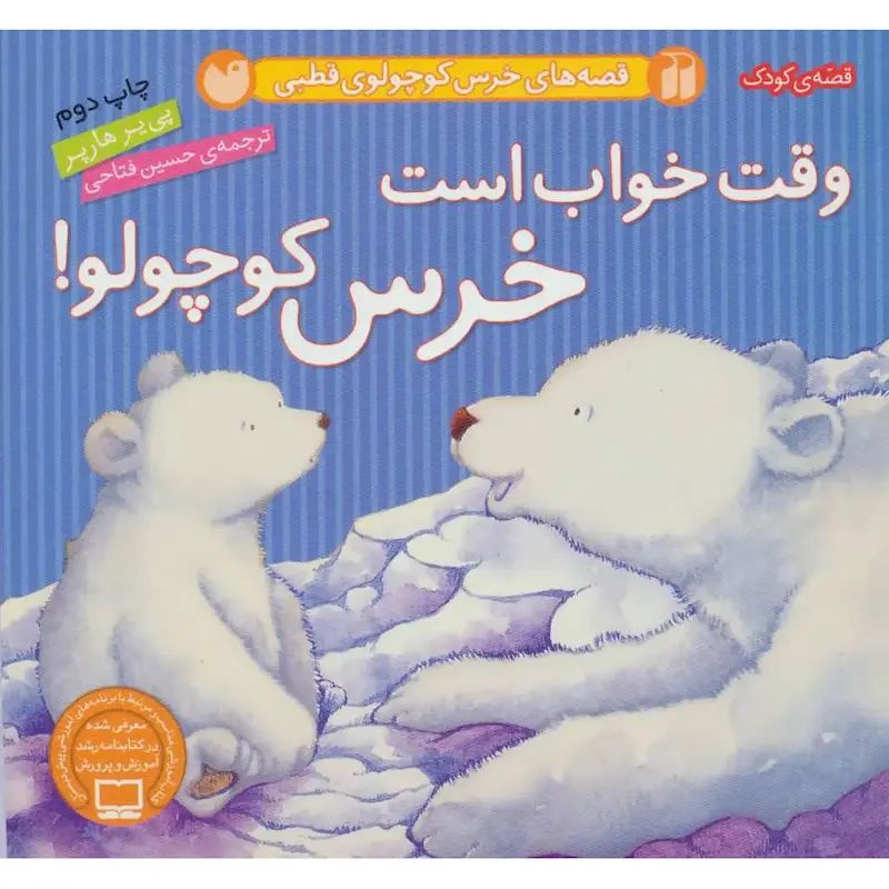 کتاب وقت خواب است خرس کوچولو
