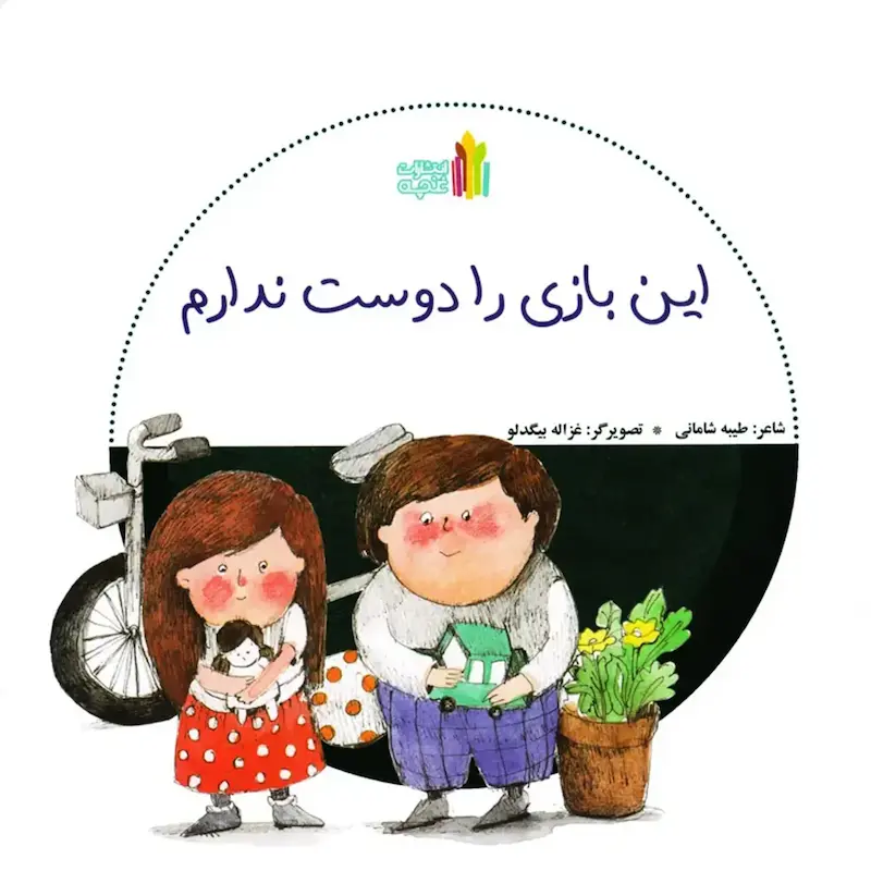 کتاب این بازی را دوست ندارم