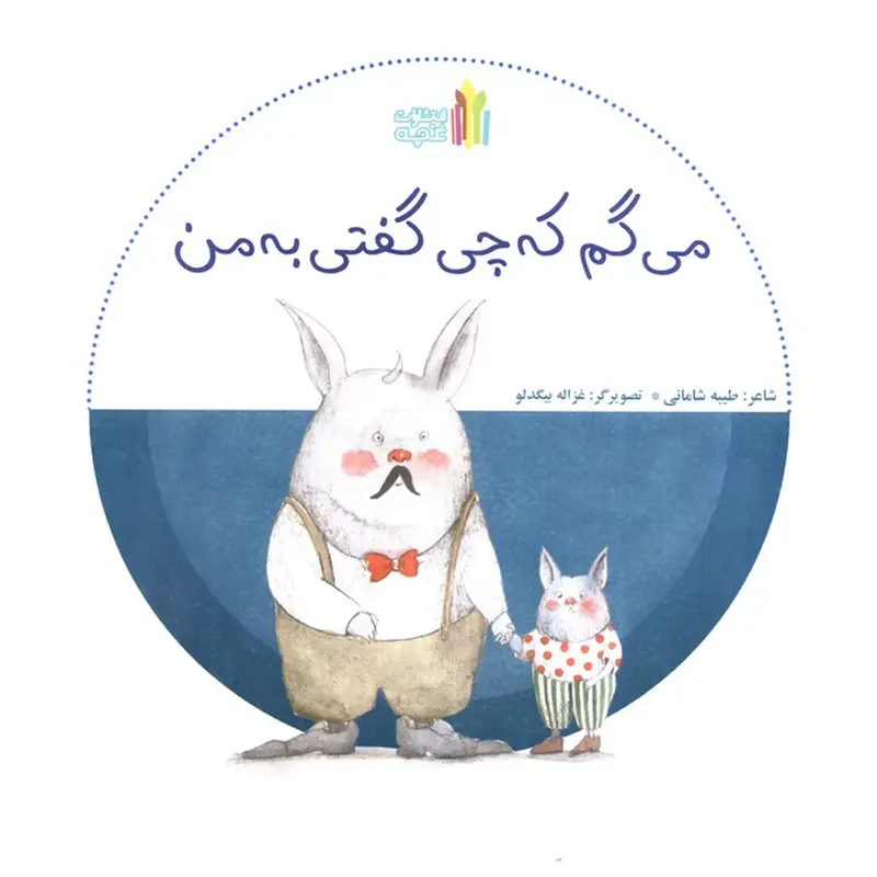 کتاب «می گم که چی گفتی به من؟»