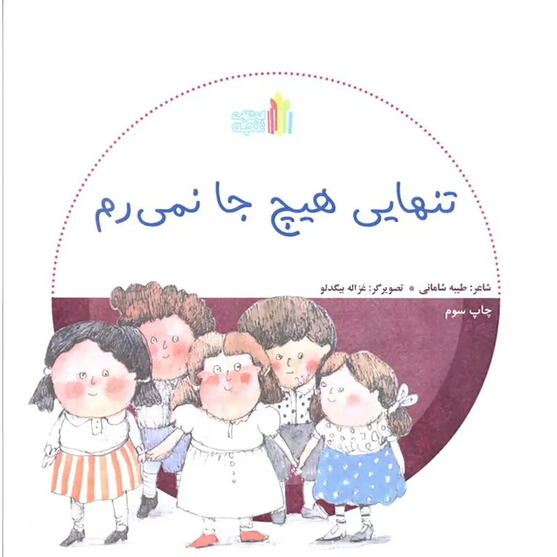 کتاب تنهایی هیچ جا نمی رم