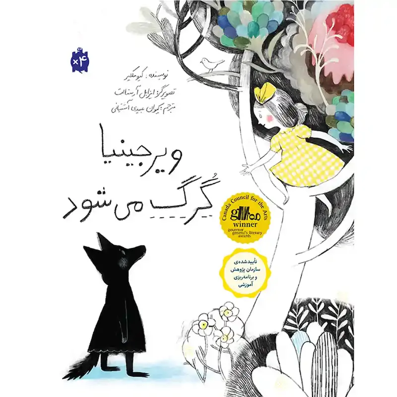 کتاب ویرجینیا گرگ می‌شود- انتشارات طوطی