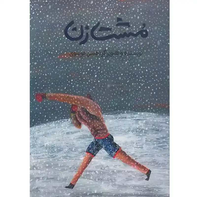 کتاب مشت زن- انتشارات طوطی