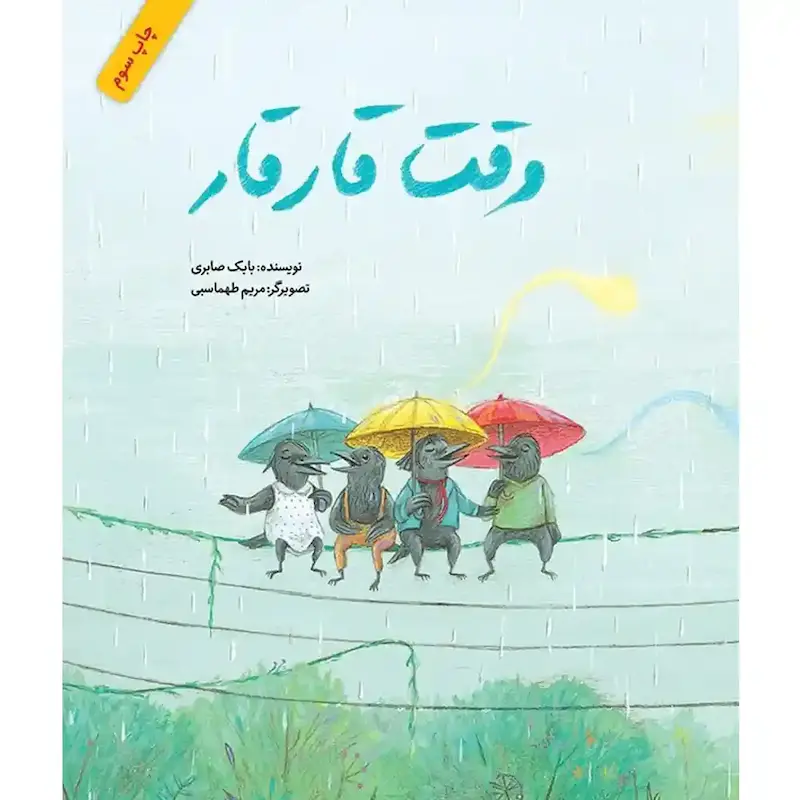 کتاب وقت قارقار- انتشارات طوطی