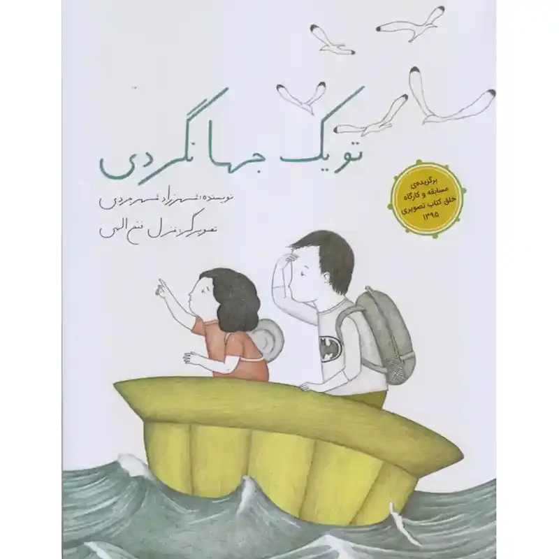 کتاب تو یک جهانگردی- انتشارات طوطی