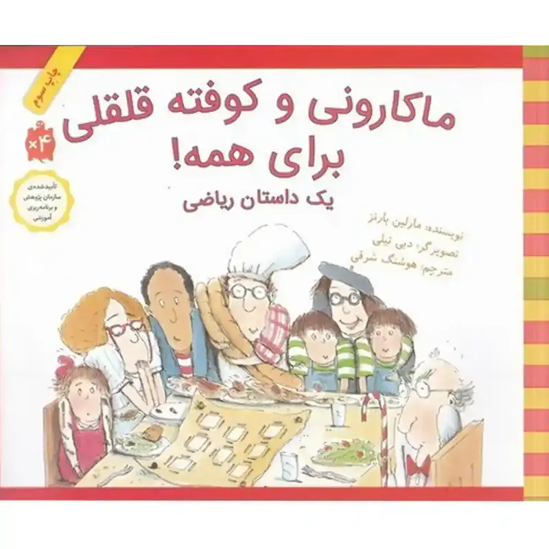 کتاب ماکارونی و کوفته قلقلی برای همه - انتشارات طوطی