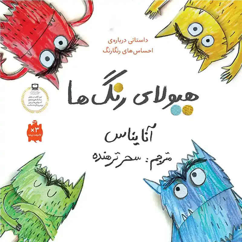 کتاب هیولای رنگ‌ها- انتشارات طوطی