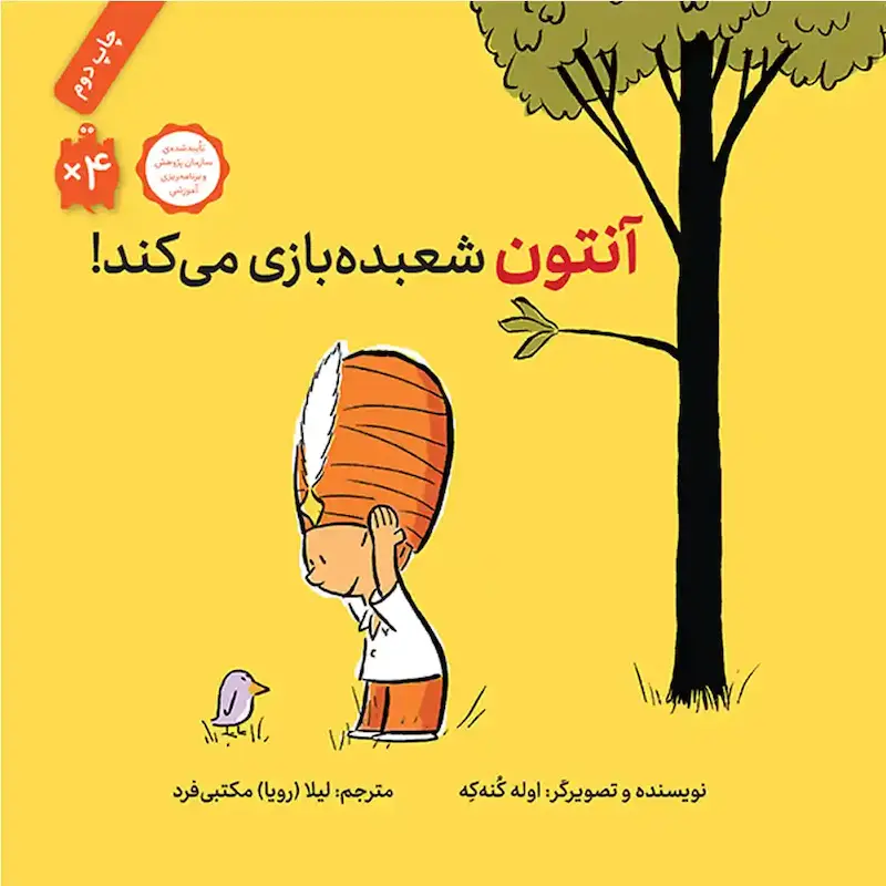 کتاب آنتون شعبده بازی می‌کند- انتشارات طوطی