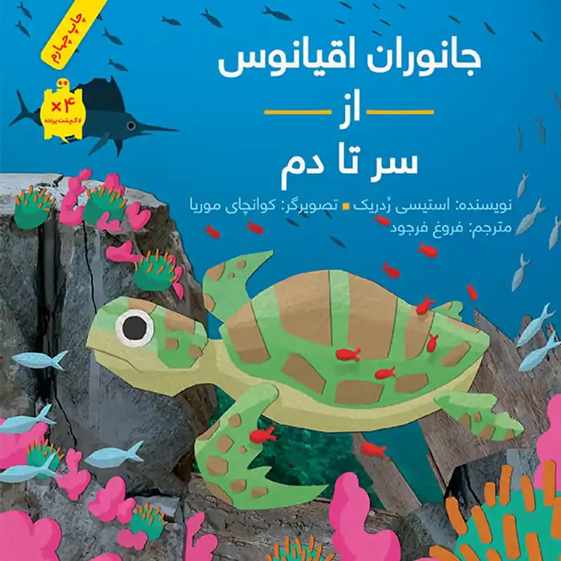کتاب جانوران اقیانوس از سر تا دم - انتشارات طوطی