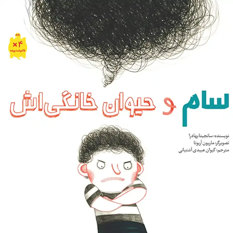 کتاب سام و حیوان خانگی‌اش - انتشارات طوطی