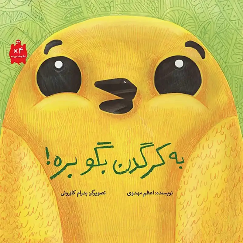 کتاب به کرگدن بگو بره - انتشارات طوطی