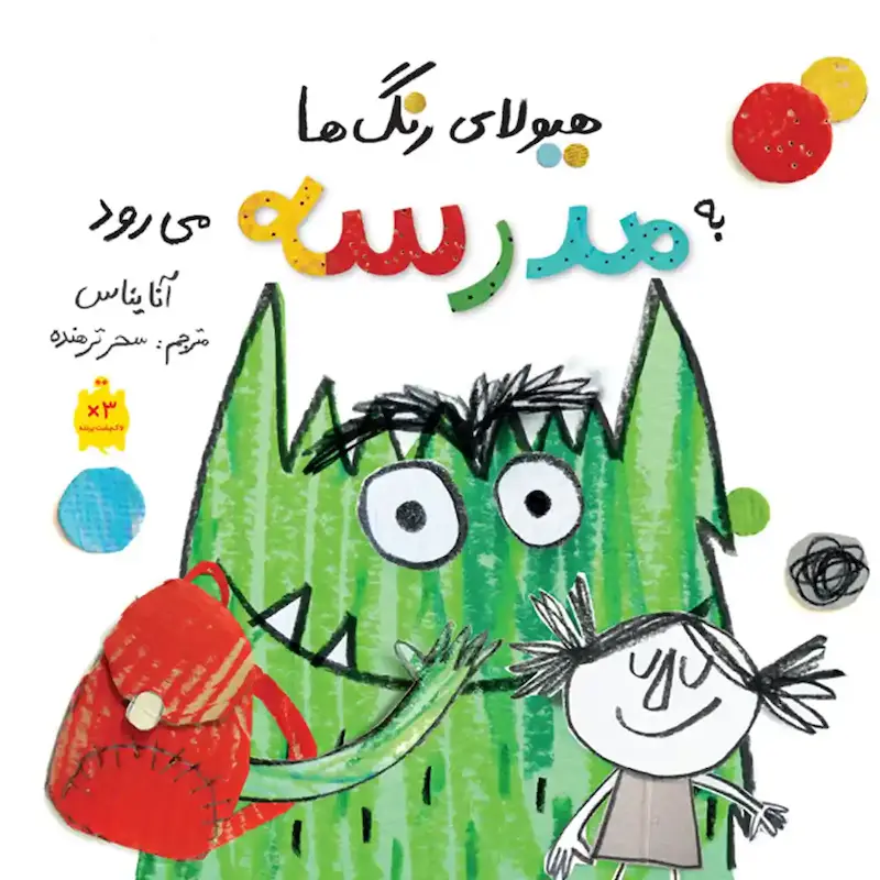 کتاب هیولای رنگ‌ها به مدرسه می رود - انتشارات طوطی