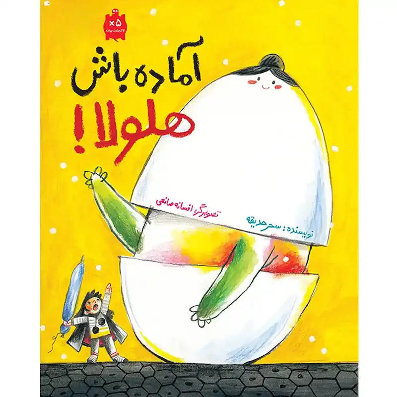 آماده باش هلولا