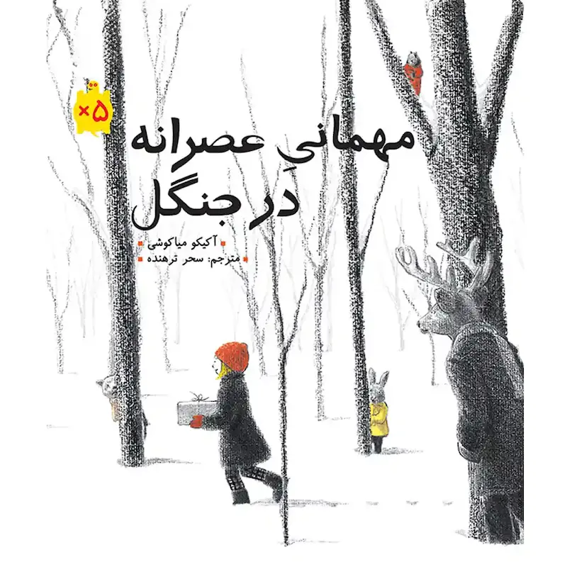 کتاب مهمانی عصرانه در جنگل