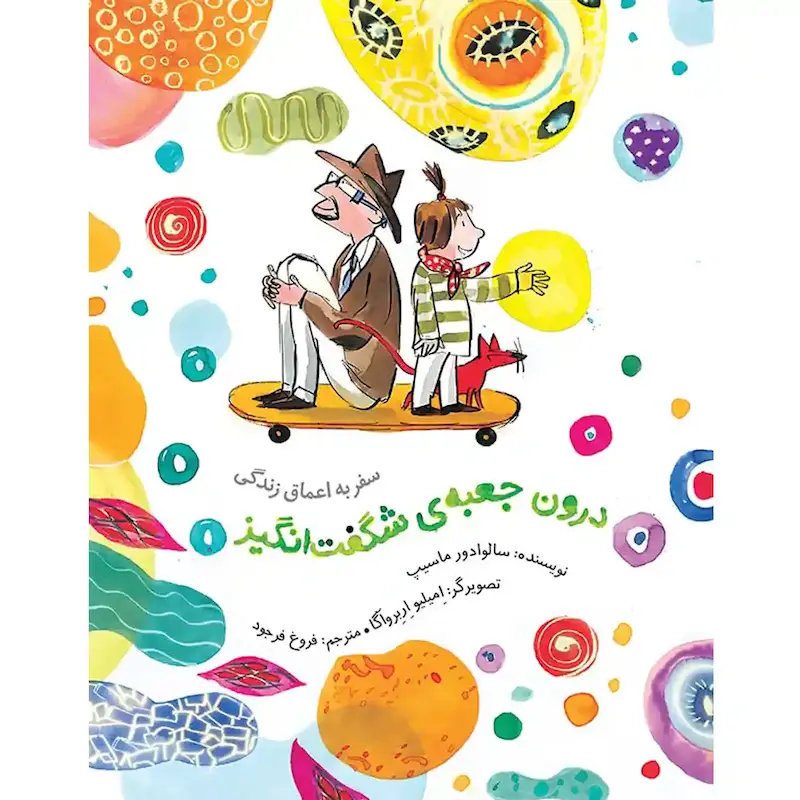 کتاب سفری به اعماق زندگی درون جعبه ی شگفت انگیز 
