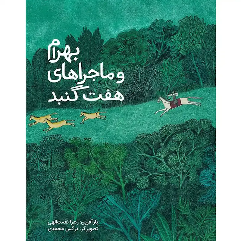 کتاب بهرام و ماجرای هفت گنبد 