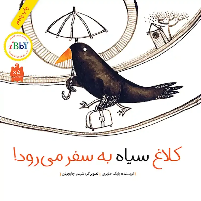 کتاب کلاغ سیاه به سفر می رود