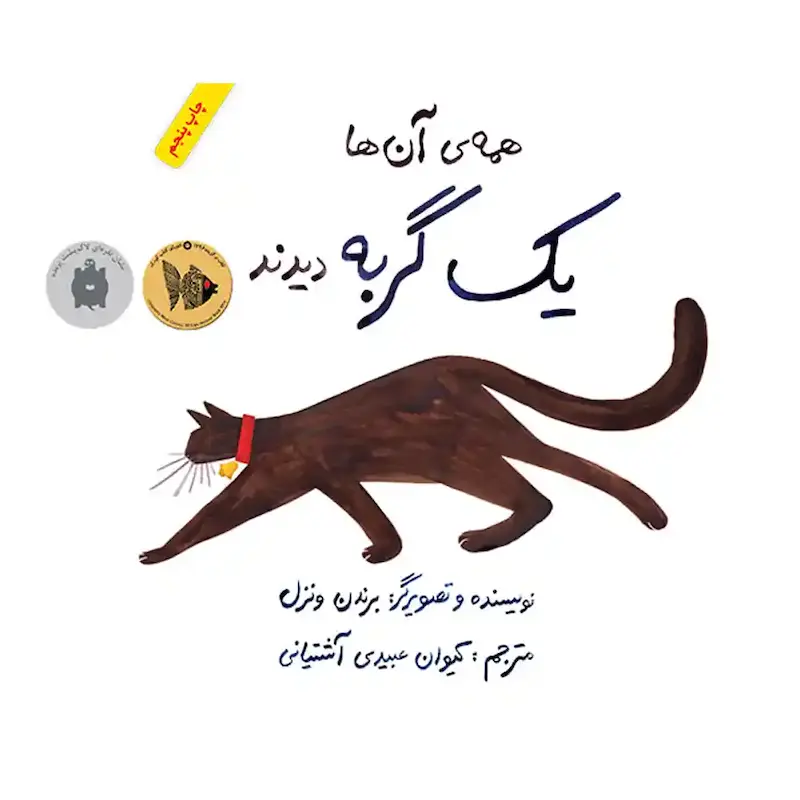 کتاب همه‌ی آن‌ها یک گربه دیدند