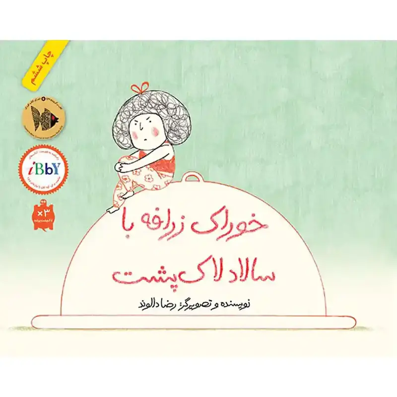 کتاب خوراک زرافه با سالاد لاک‌پشت