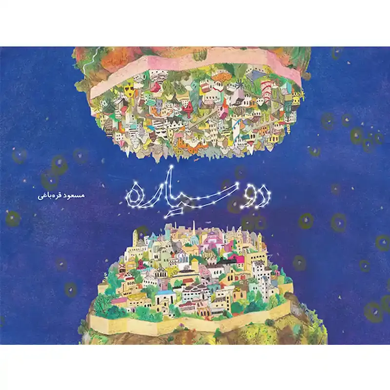 کتاب دو سیاره