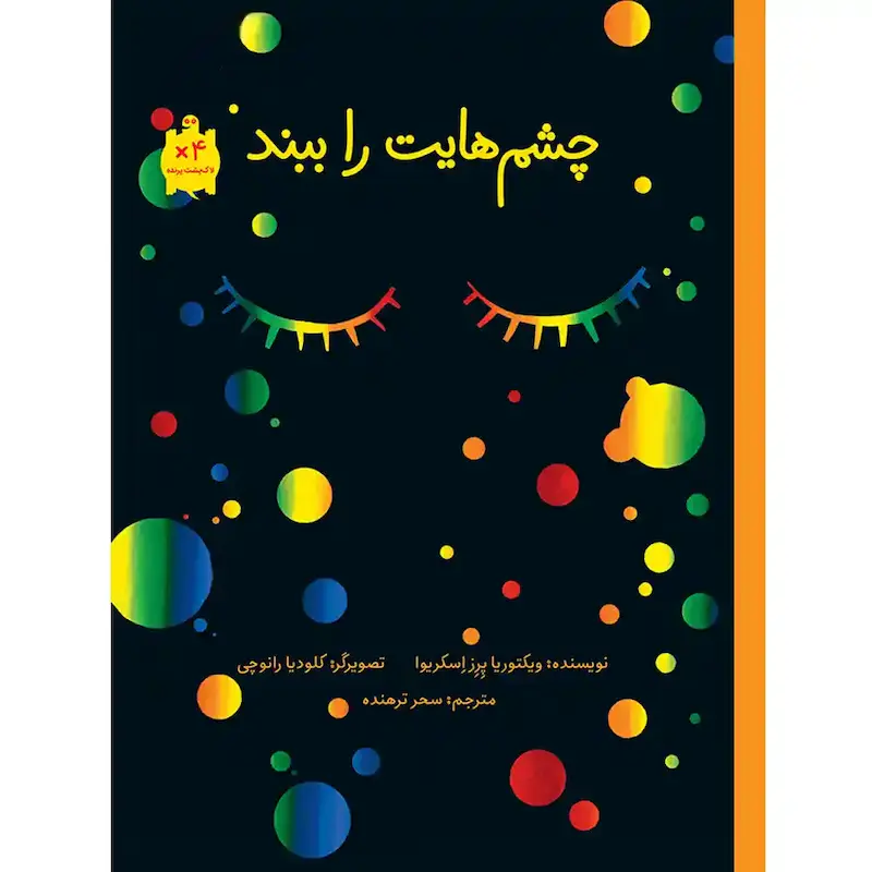 کتاب چشم‌هایت را ببند