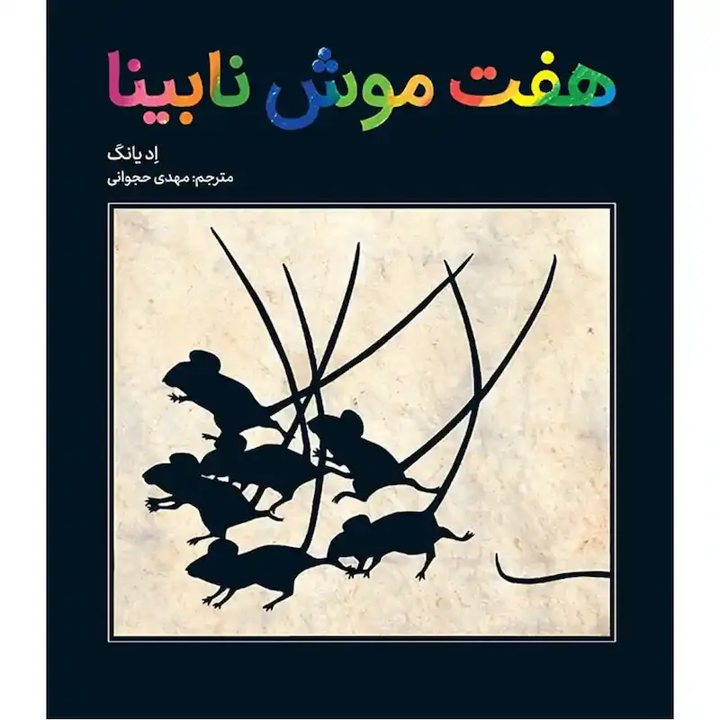کتاب هفت موش نابینا