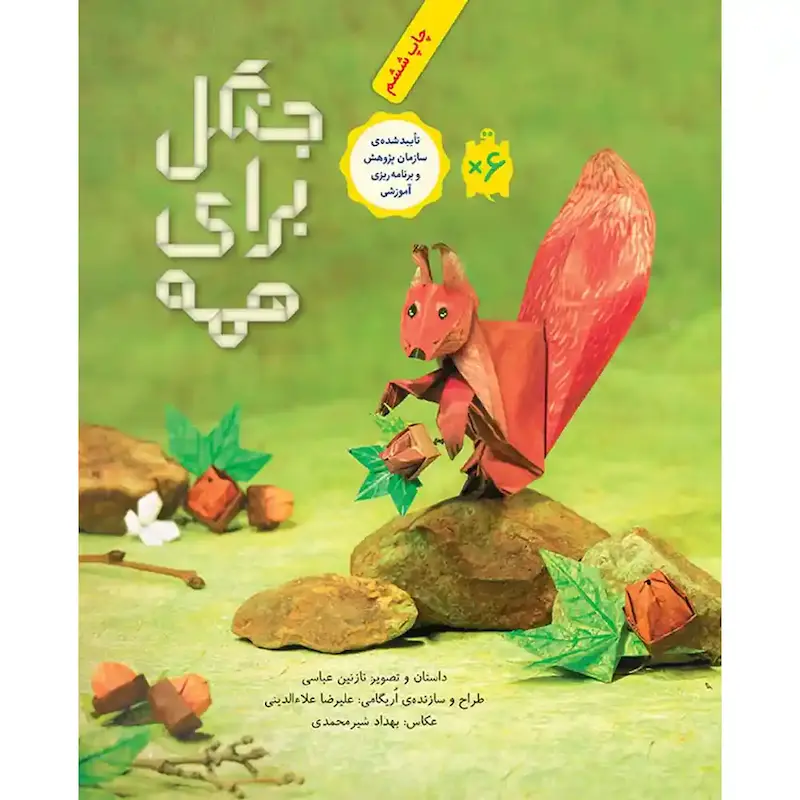 کتاب جنگل برای همه 