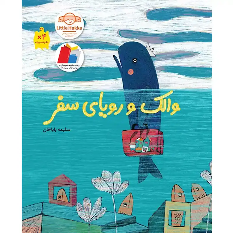 کتاب والک و رویای سفر 