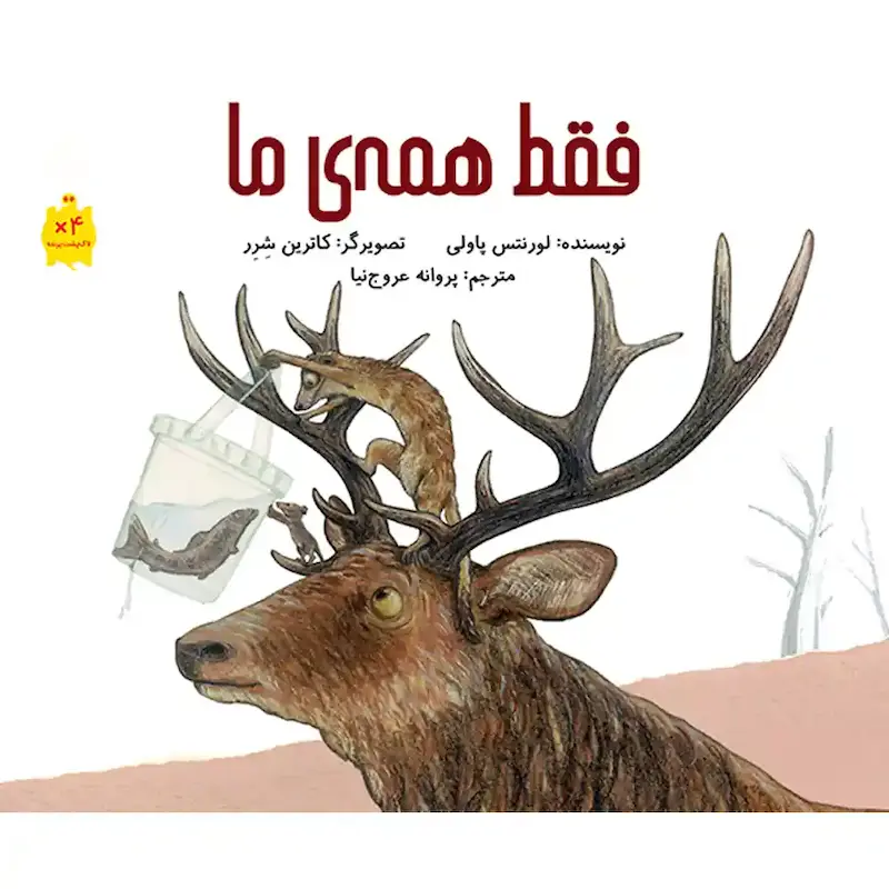 کتاب فقط همه‌ی ما